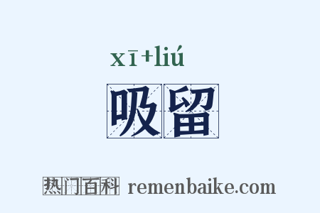 吸留是什么意思的图片